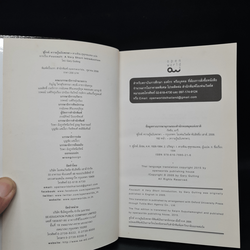 ฟูโกต์ : ความรู้ฉบับพกพา - Gary Gutting (แกรี กัตติง)
