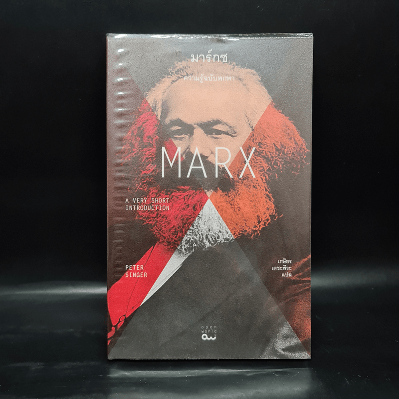 Marx มาร์กซ : ความรู้ฉบับพกพา - Peter Singer (ปีเตอร์ ซิงเกอร์)