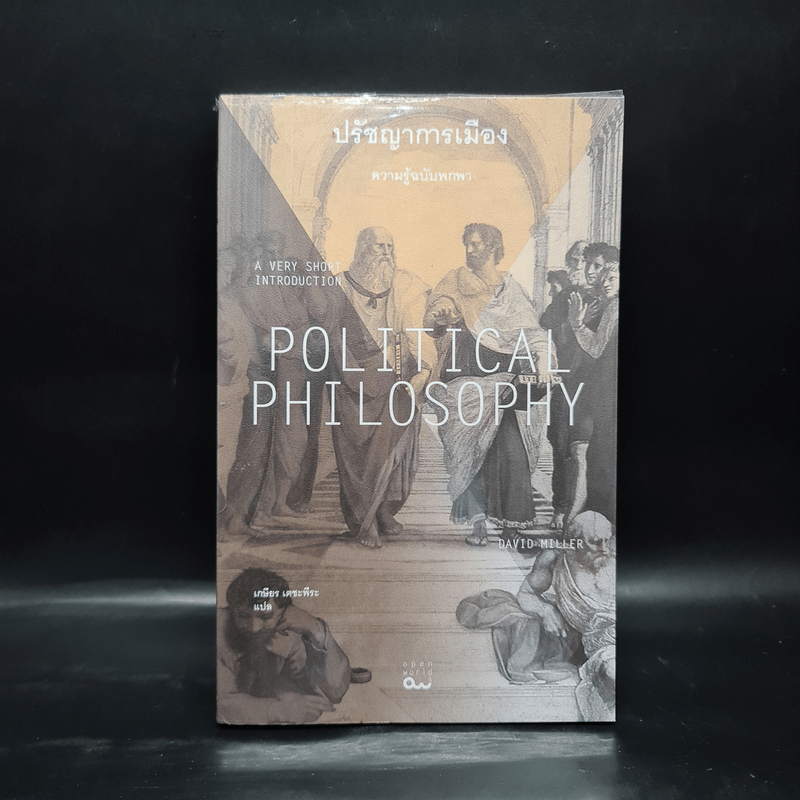 ปรัชญาการเมือง: ความรู้ฉบับพกพา POLITICAL PHILOSOPHY - David Miller