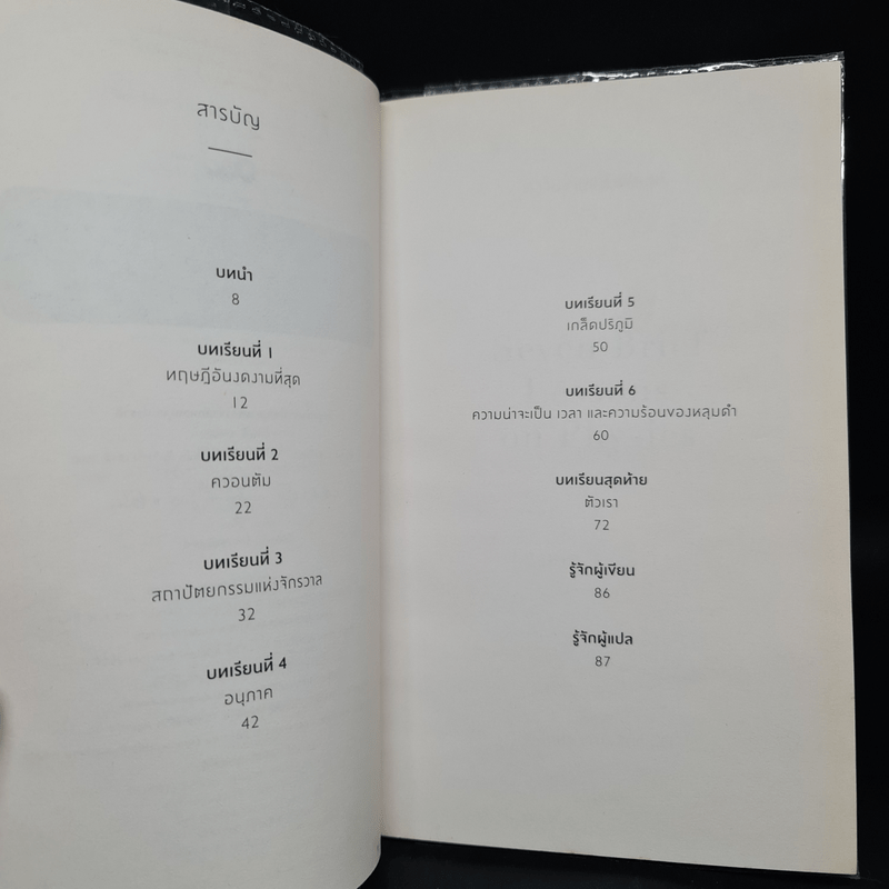 ความงามแห่งฟิสิกส์ - Carlo Rovelli (คาร์โล โรเวลลี)