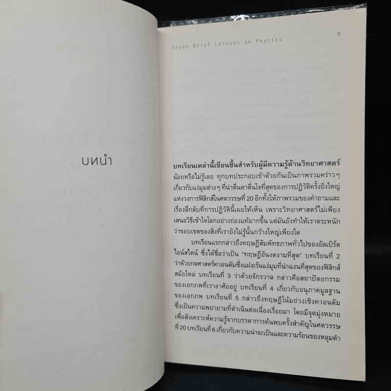 ความงามแห่งฟิสิกส์ - Carlo Rovelli (คาร์โล โรเวลลี)