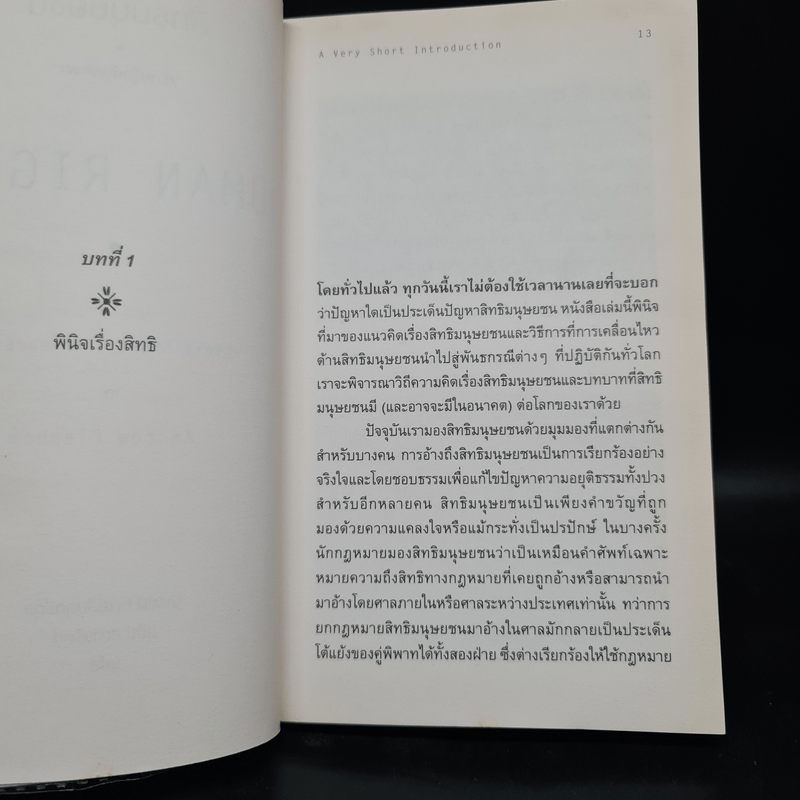 สิทธิมนุษยชน : ความรู้ฉบับพกพา HUMAN RIGHTS - Andrew Clapham