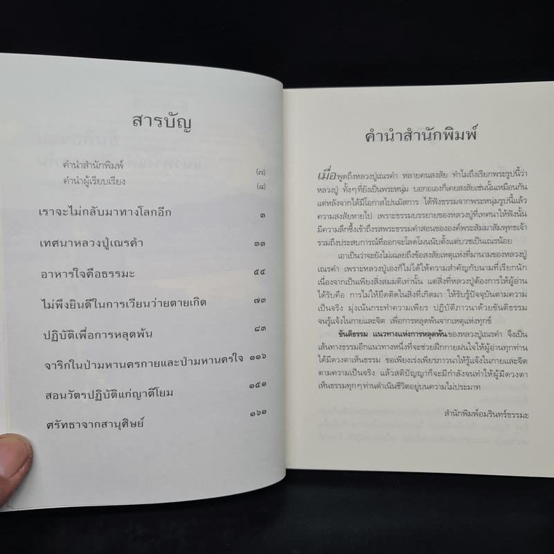 ขันติธรรม แนวทางแห่งการหลุดพ้น - หลวงปู่เณรคำ