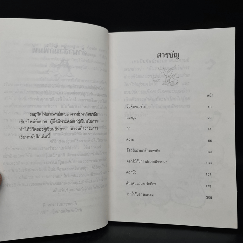 อยู่อย่างรักธรรมชาติ - ศาสตราจารย์หม่อมหลวงตุ้ย ชุมสาย