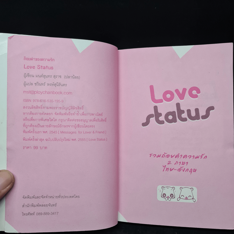 Love Status รวมถ้อยคำความรัก 2 ภาษา ไทย-อังกฤษ