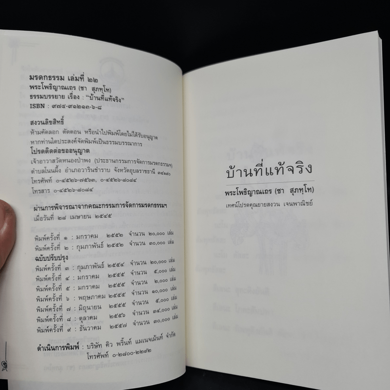 บ้านที่แท้จริง - พระโพธิญาณเถร (ชา สุภทโท)