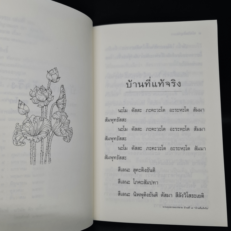 บ้านที่แท้จริง - พระโพธิญาณเถร (ชา สุภทโท)