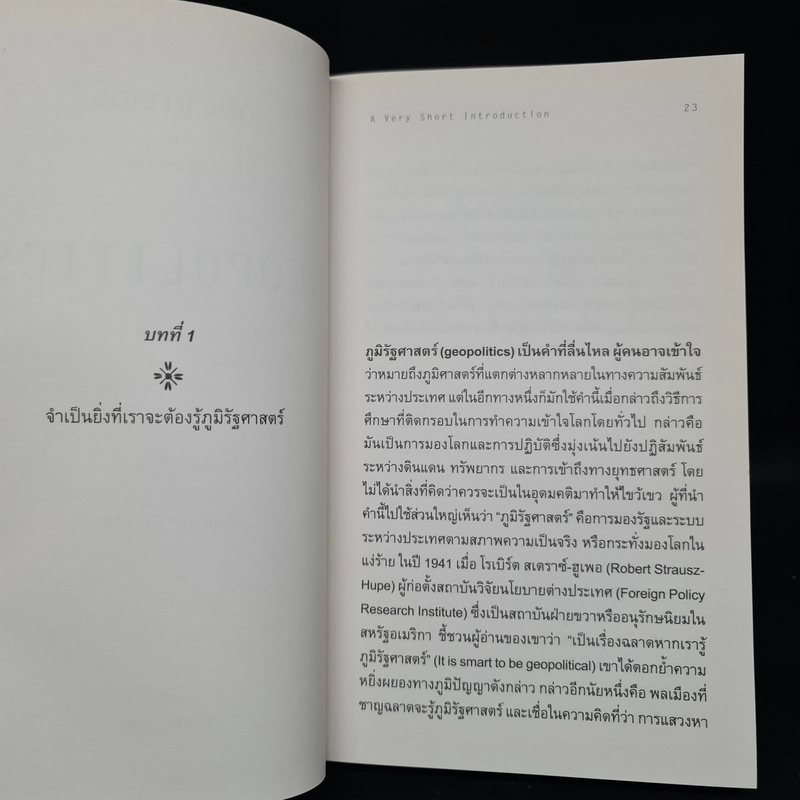 ภูมิรัฐศาสตร์ ความรู้ฉบับพกพา GEOPOLITICS - Klaus Dodds