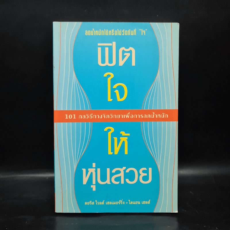 ฟิตใจให้หุ่นสวย - ดอริส ไวลด์ เฮเมอร์ริ่ง