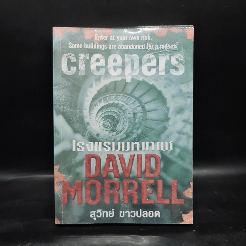 โรงแรมมหากาฬ Creepers - David Morrell