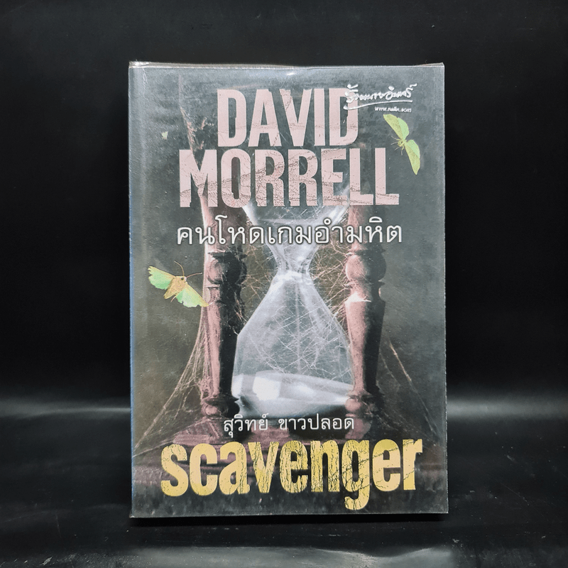 คนโหดเกมอำมหิต Scavenger - เดวิด มอร์เรลล์ (David Morrell)