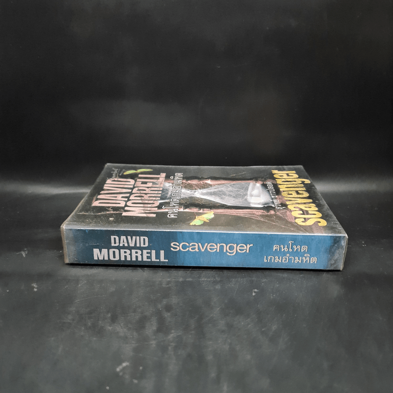 คนโหดเกมอำมหิต Scavenger - เดวิด มอร์เรลล์ (David Morrell)