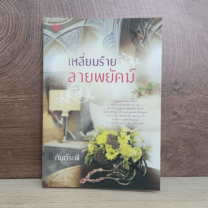 เหลี่ยมร้ายลายพยัคฆ์ - กันต์ระพี