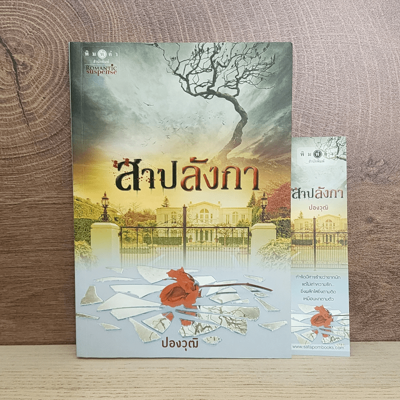 สาปลังกา - ปองวุฒิ