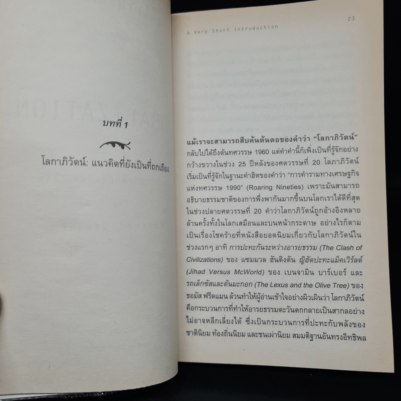 โลกาภิวัตน์ : ความรู้ฉบับพกพา - Manfred B. Steger