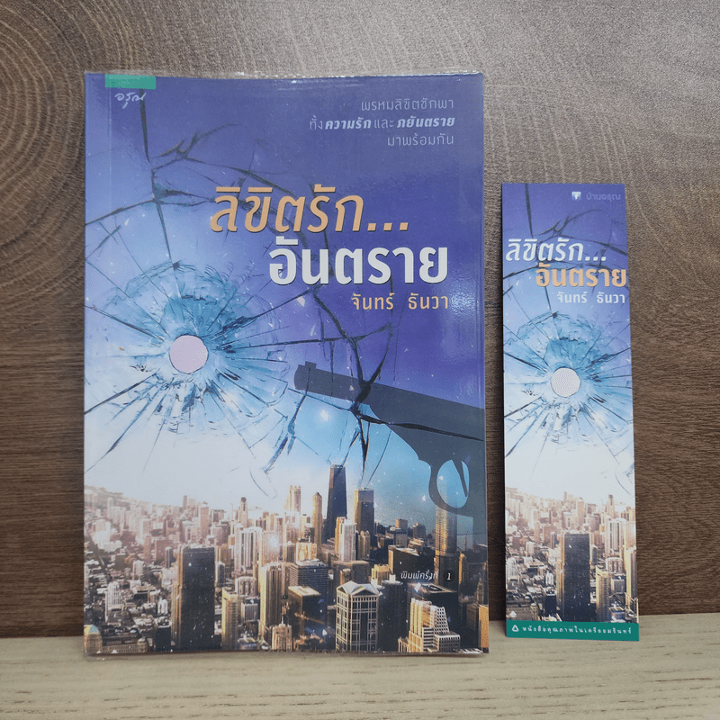 ลิขิตรัก...อันตราย - จันทร์ ธันวา