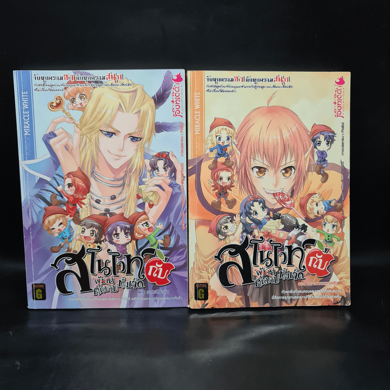 สโนไวท์กับผู้ชาย เอ้ย คนบาปทั้งเจ็ด เล่ม 1-2