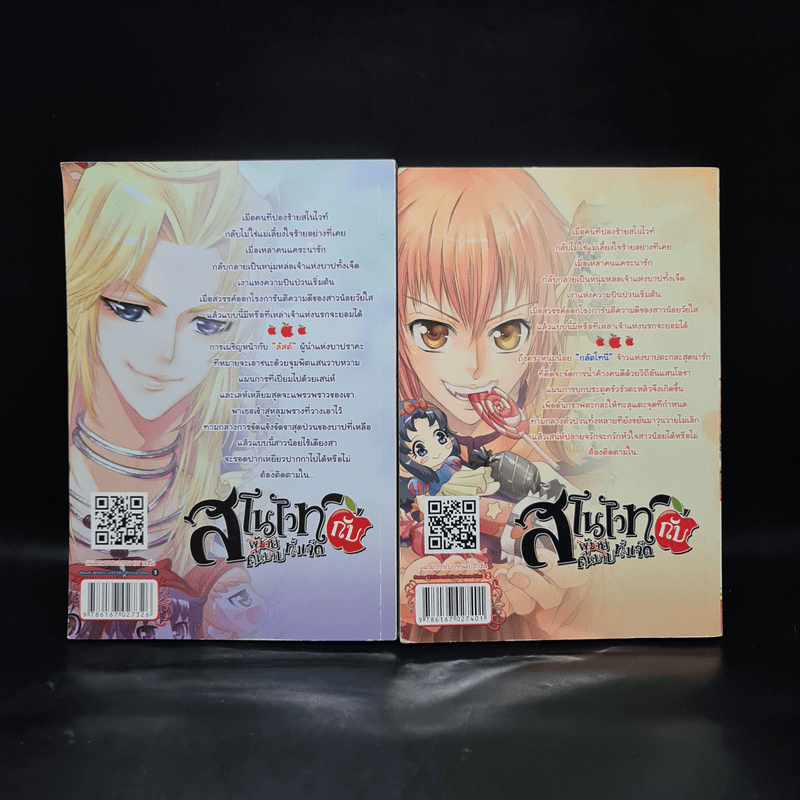 สโนไวท์กับผู้ชาย เอ้ย คนบาปทั้งเจ็ด เล่ม 1-2