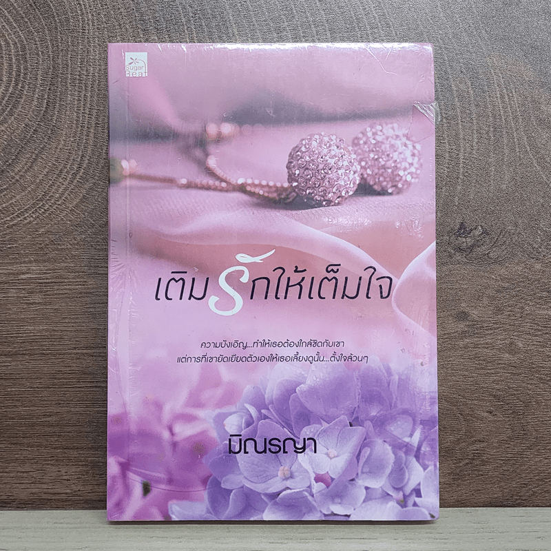 เติมรักให้เต็มใจ - มิณรญา