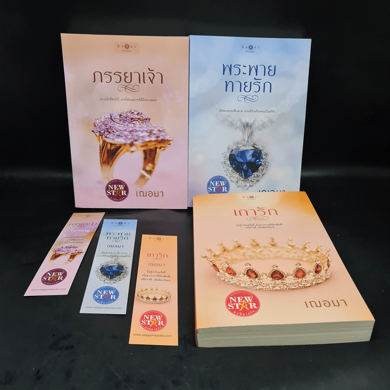 ชุด อาภรณ์ประดับรัก 3 เล่ม ภรรยาเจ้า+พระพายทายรัก+เถารัก - เฌอมา