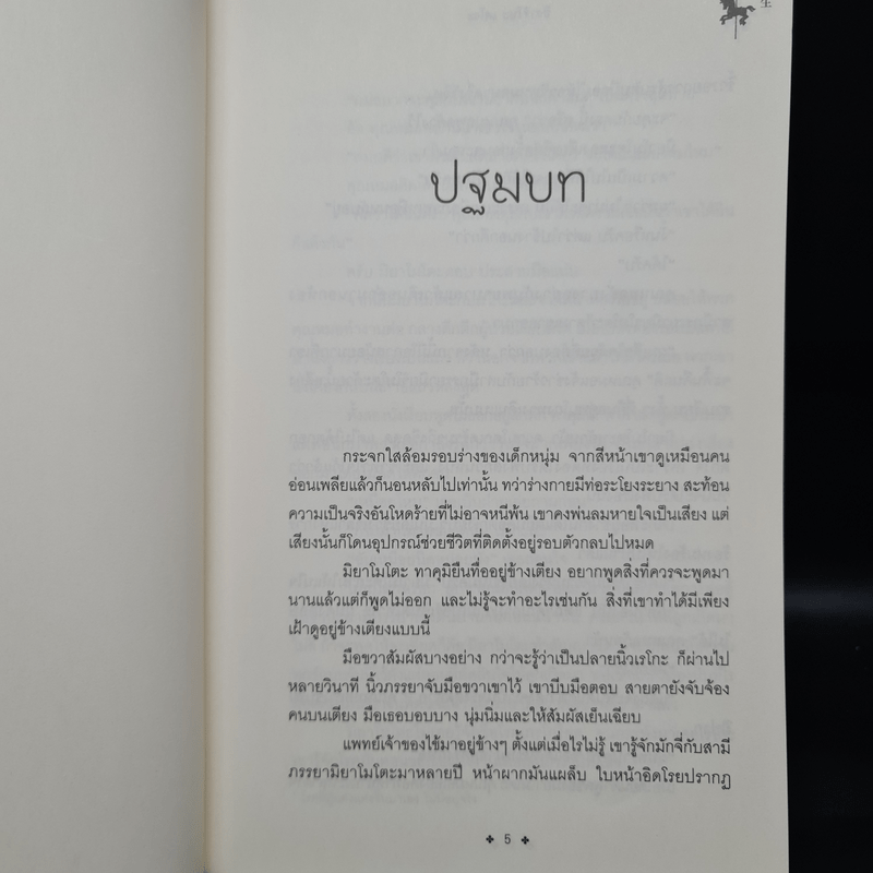 โทคิโอะ - ฮิงาชิโนะ เคโงะ (Keigo Higashino)