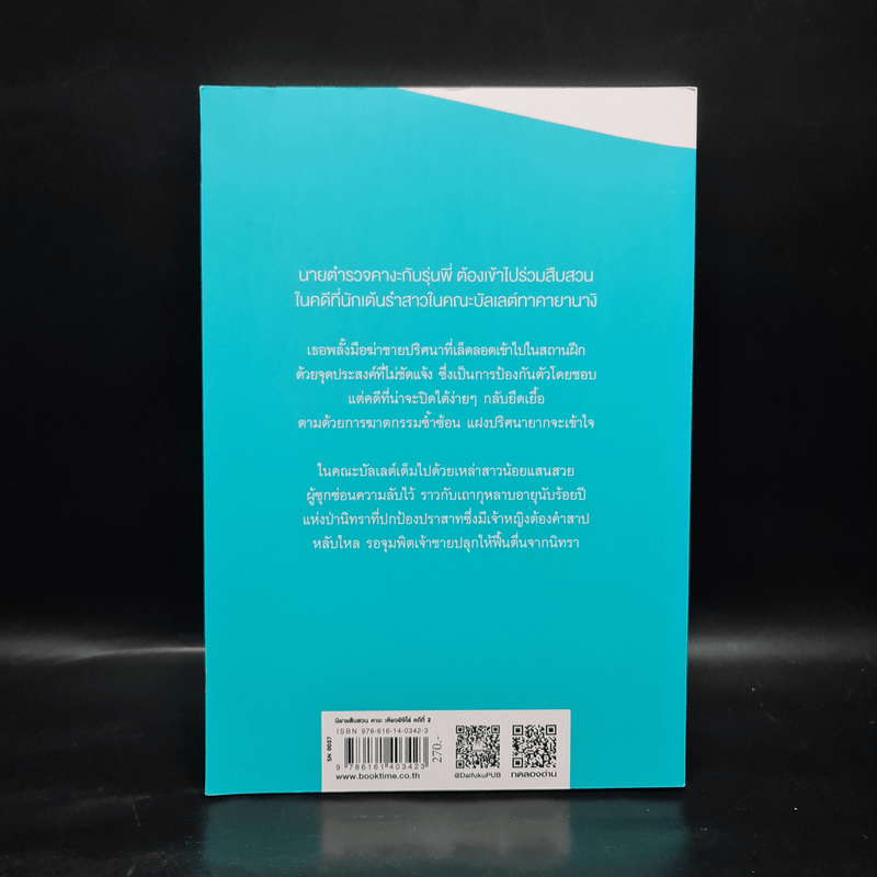 ป่านิทรา - ฮิงาชิโนะ เคโงะ (Keigo Higashino)