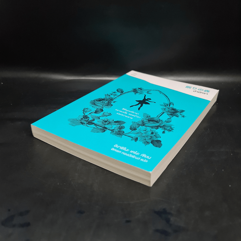 ป่านิทรา - ฮิงาชิโนะ เคโงะ (Keigo Higashino)