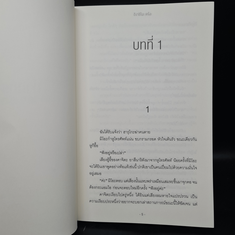 ป่านิทรา - ฮิงาชิโนะ เคโงะ (Keigo Higashino)