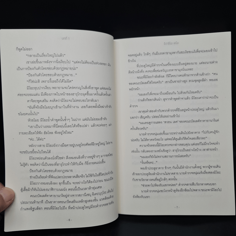 ป่านิทรา - ฮิงาชิโนะ เคโงะ (Keigo Higashino)