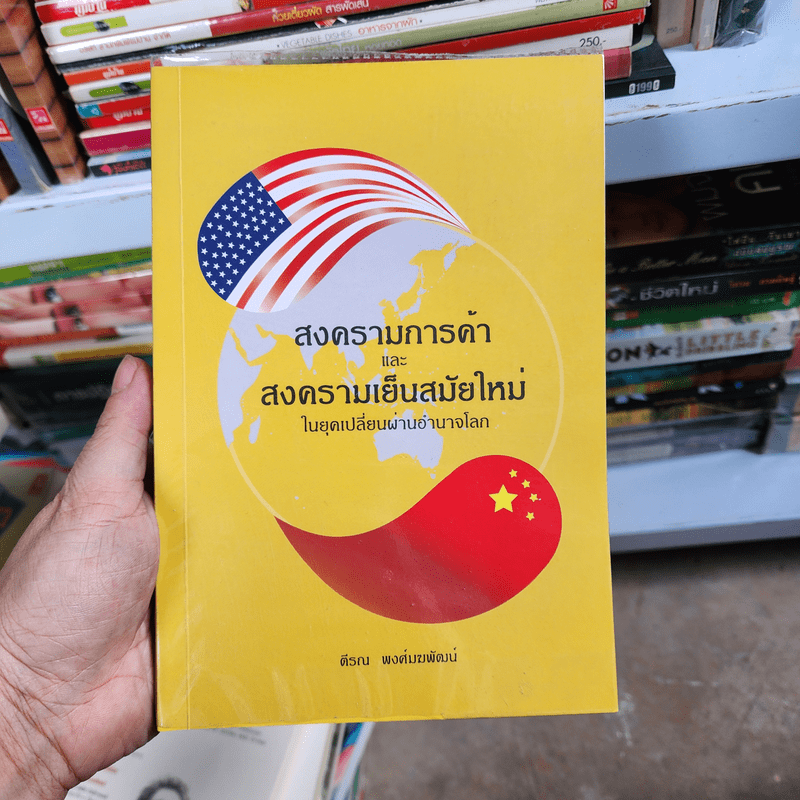 สงครามการค้าและสงครามเย็นสมัยใหม่ในยุคเปลี่ยนผ่านอำนาจโลก - ตีรณ พงศ์มฆพัฒน์