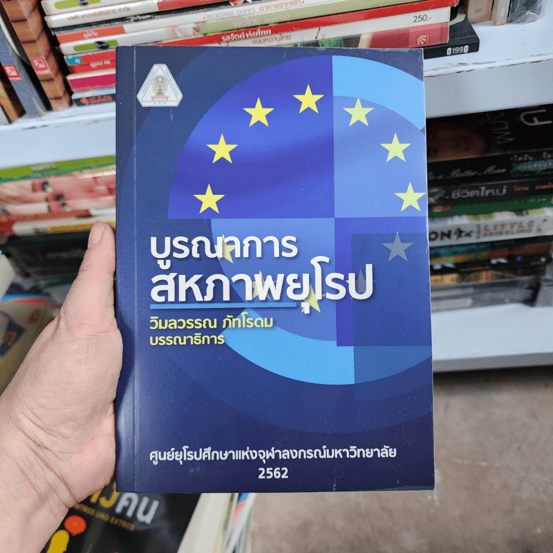 บูรณาการสหภาพยุโรป - วิมลวรรณ ภัทโรดม