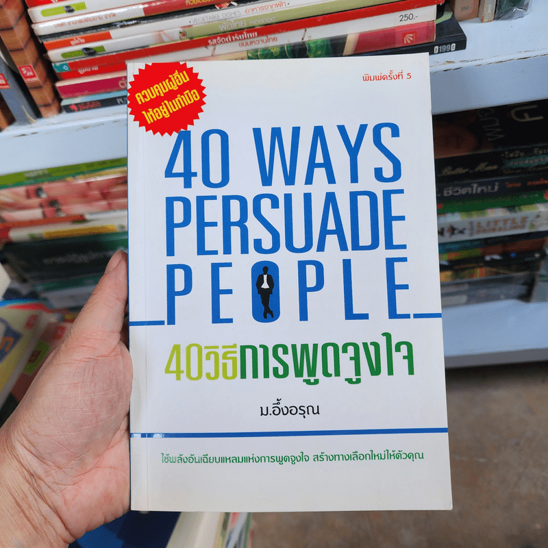 40 วิธีการพูดจูงใจ - ม.อึ้งอรุณ