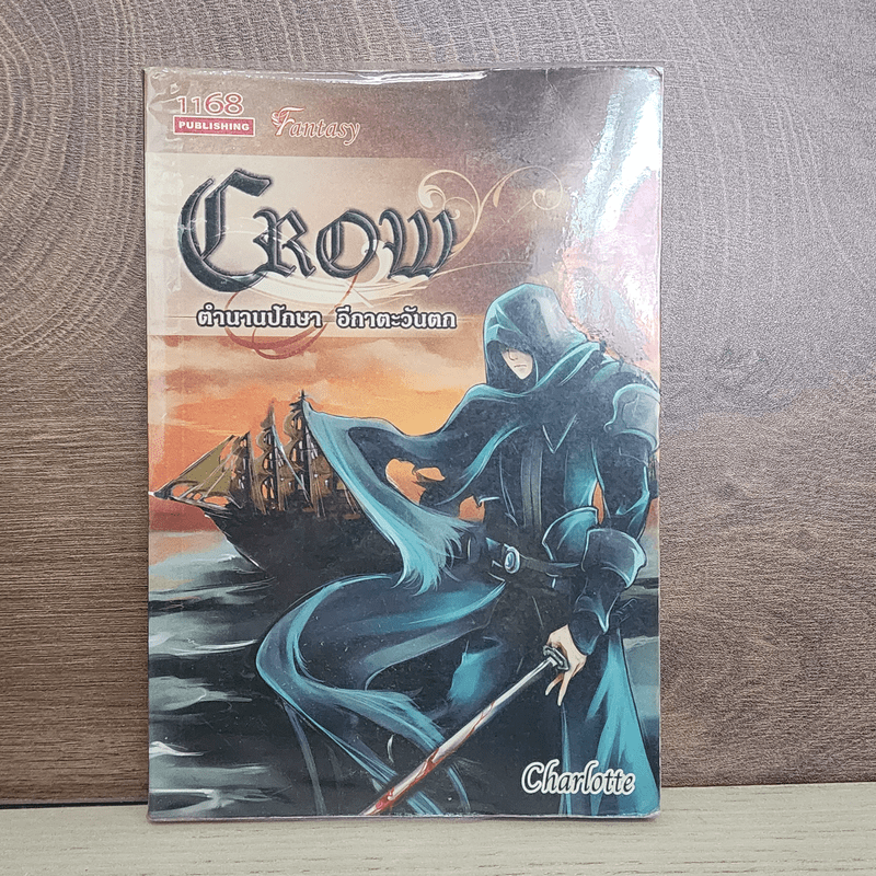 CROW ตำนานปักษา อีกาตะวันตก เล่ม 1 - charlotte