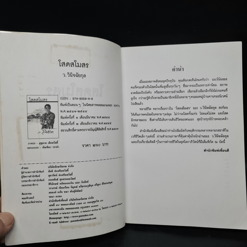 โสดสโมสร - ว.วินิจฉัยกุล