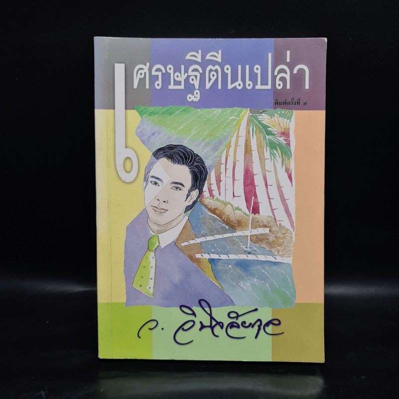 เศรษฐีตีนเปล่า - ว.วินิจฉัยกุล