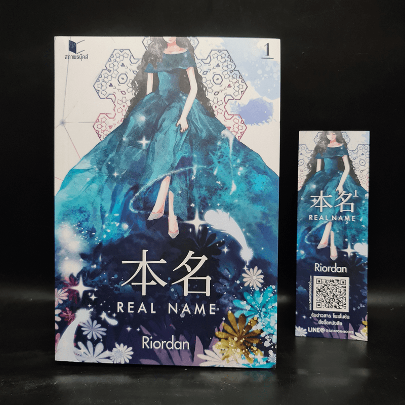 Real Name เล่ม 1 - Riordan