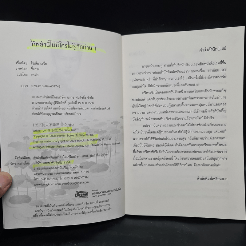 ใต้หล้านี้ไม่มีใครไม่รู้จักท่าน เล่ม 1 - ไช่เสี่ยวเชวี่ย