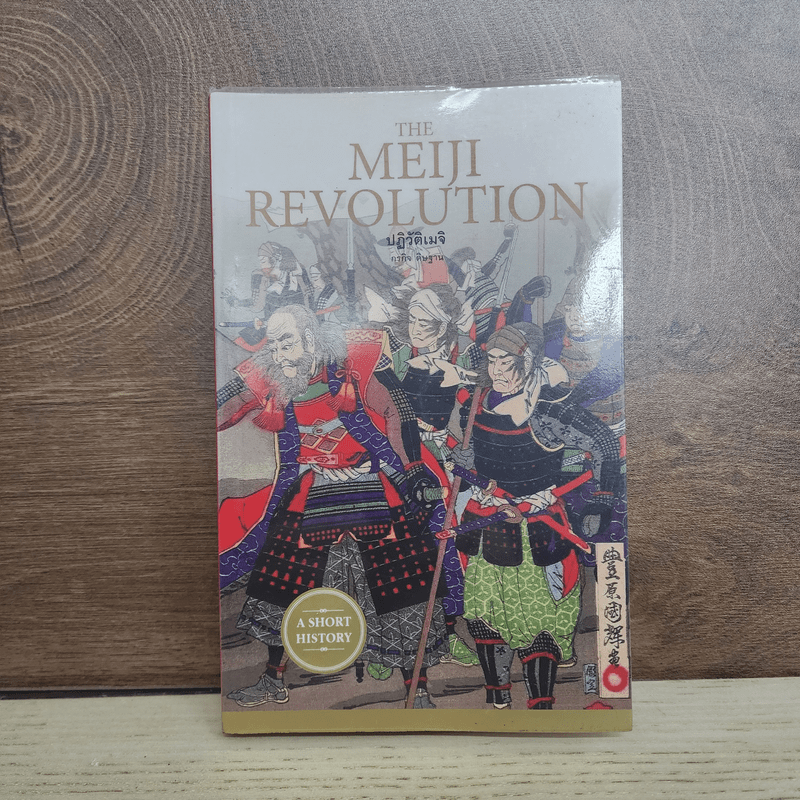 ปฏิวัติเมจิ : The Meiji Revolution - กรกิจ ดิษฐาน