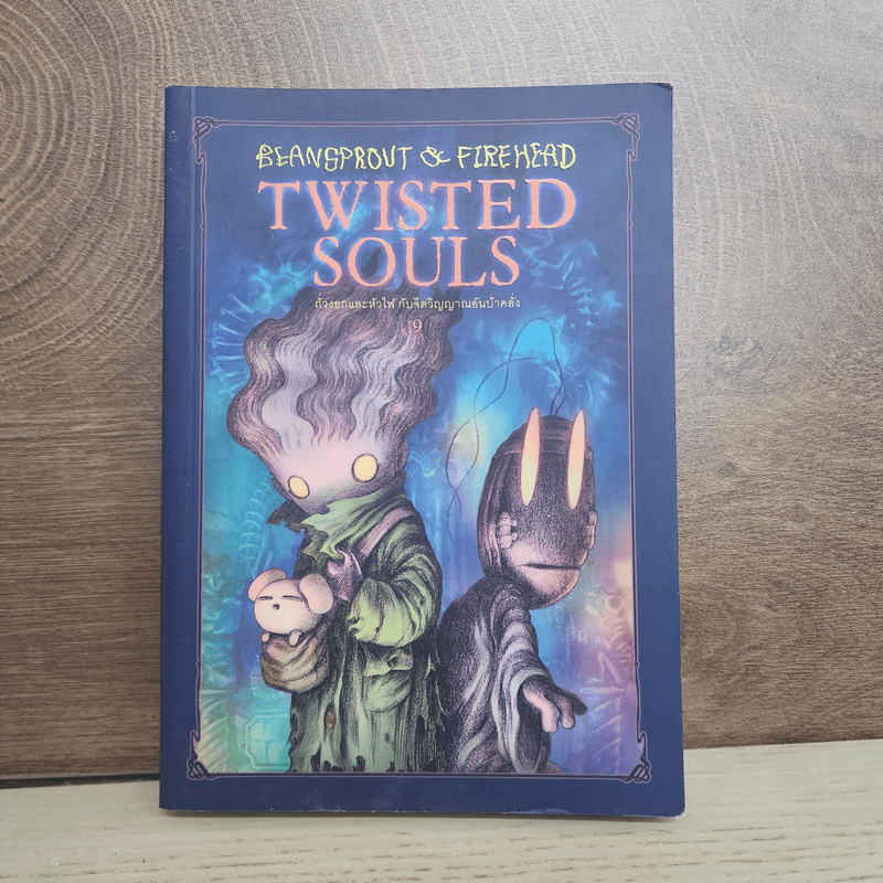 Beansprout & Firehead Twisted Souls ถั่วงอกและหัวไฟ กับจิตวิญญานอันบ้าคลั่ง เล่ม 9 - ทรงศีล ทิวสมบุญ