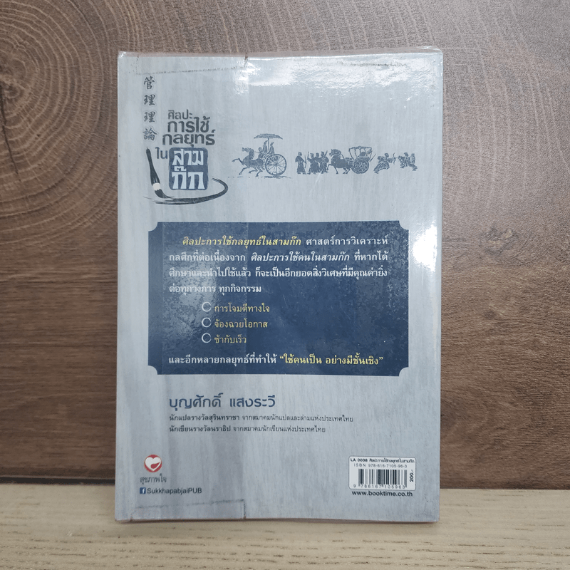 ศิลปะการใช้กลยุทธ์ในสามก๊ก - บุญศักดิ์ แสงระวี