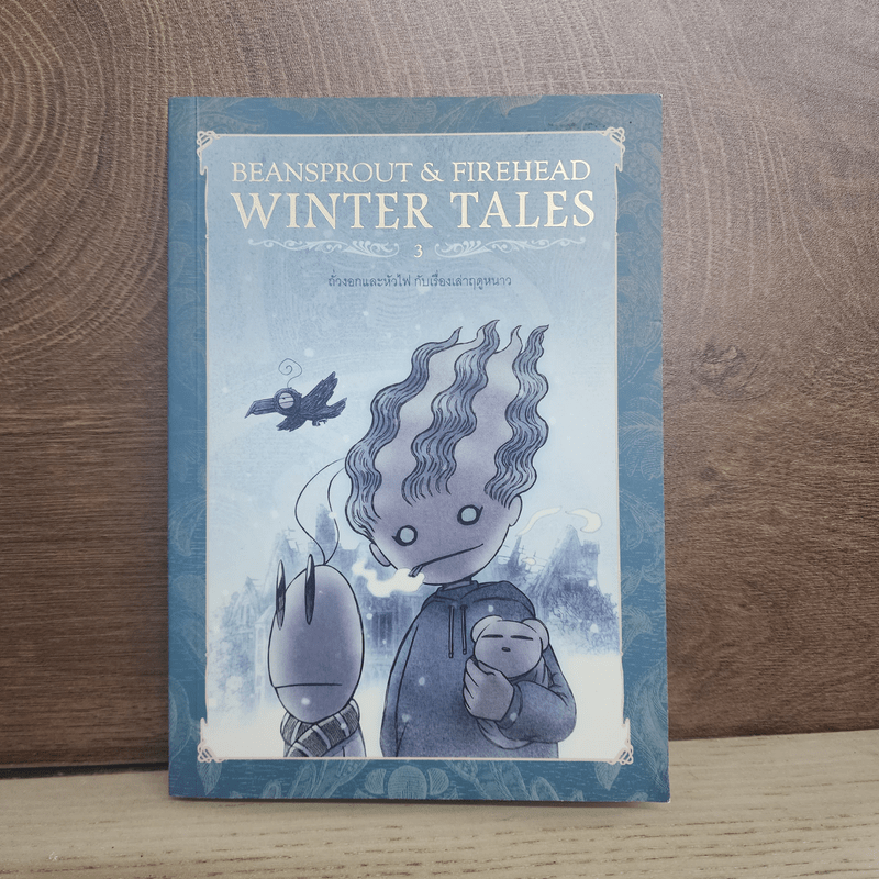 Beansprout & Firehead III The Winter Tales ถั่วงอกและหัวไฟ เล่ม 3 เรื่องเล่าฤดูหนาว - ทรงศีล ทิวสมบุญ