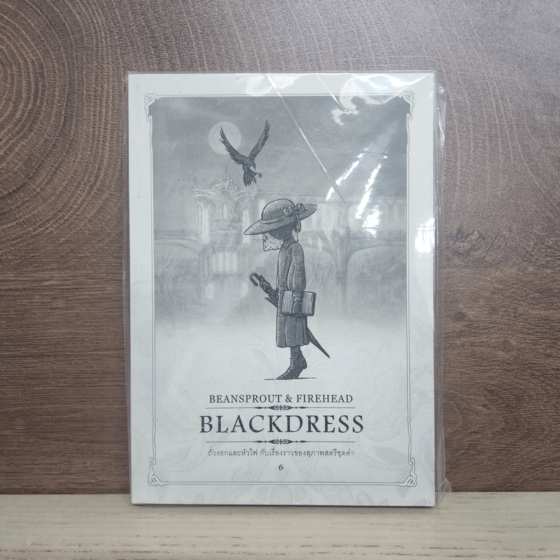 Beansprout & Firehead VI - BLACKDRESS - ถั่วงอกและหัวไฟ เล่ม 6 กับเรื่องราวของสุภาพสตรีชุดดำ - ทรงศีล ทิวสมบุญ