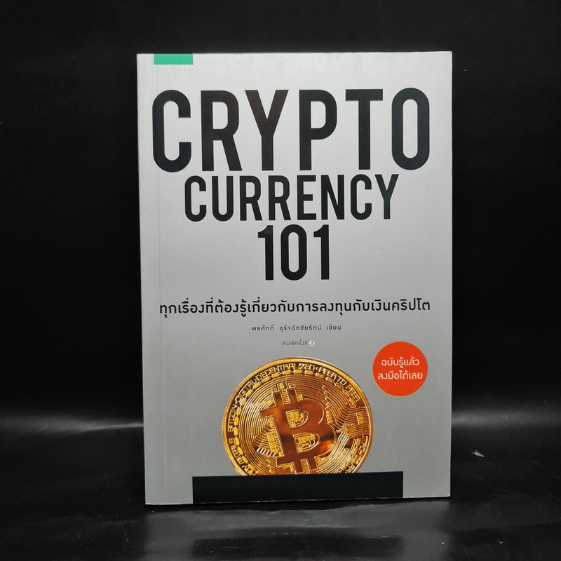 Cryptocurrency 101 - พรศักดิ์ อุรัจฉัทชัยรัตน์