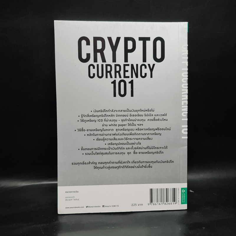 Cryptocurrency 101 - พรศักดิ์ อุรัจฉัทชัยรัตน์