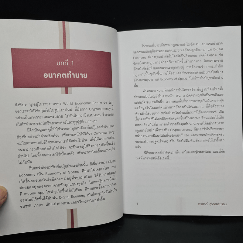 Cryptocurrency 101 - พรศักดิ์ อุรัจฉัทชัยรัตน์