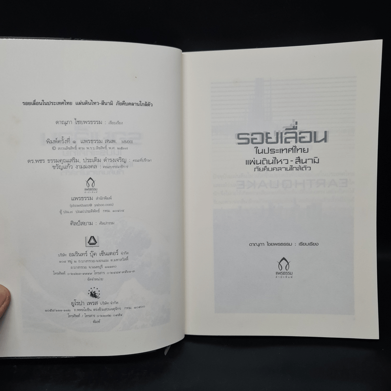 รอยเลื่อนในประเทศไทย แผ่นดินไหว-สึนามิ ภัยคืบคลานใกล้ตัว - ดาณุภา ไชยพรธรรม