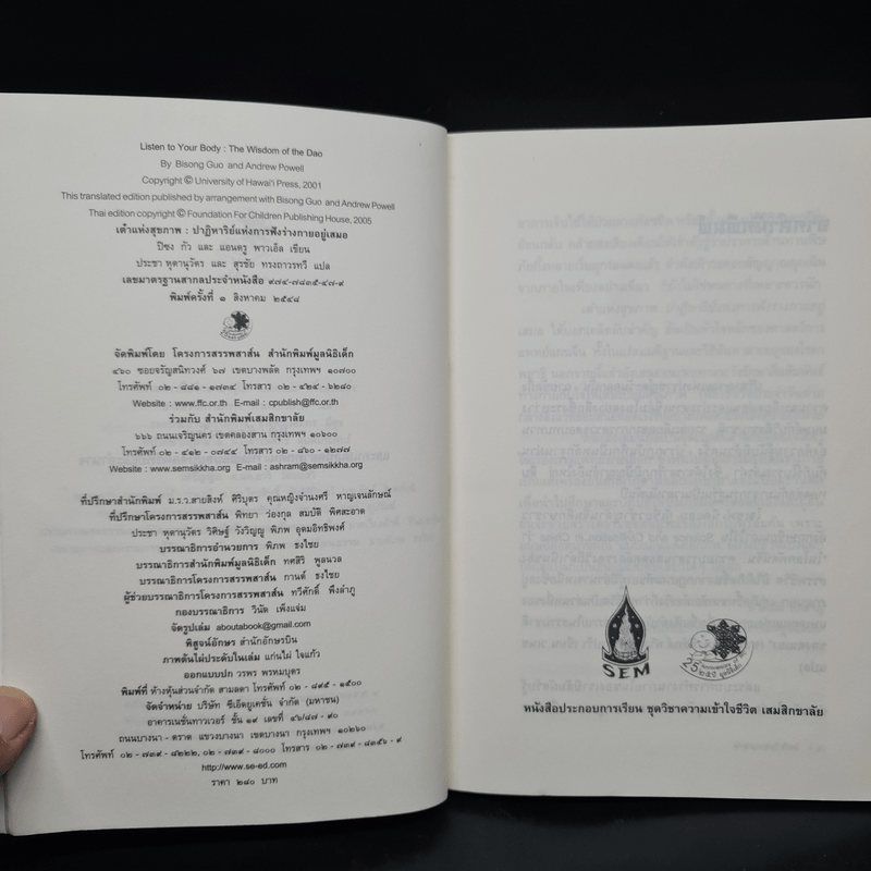 เต๋าแห่งสุขภาพ ปาฏิหาริย์แห่งการฟังร่างกายอยู่เสมอ - ปิซง กัว, แอนดรู พาวเอ็ล