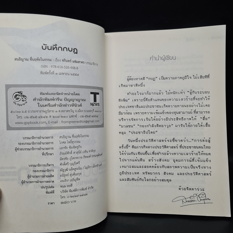 บันทึกกบฏ - สนธิญาณ ชื่นฤทัยในธรรม