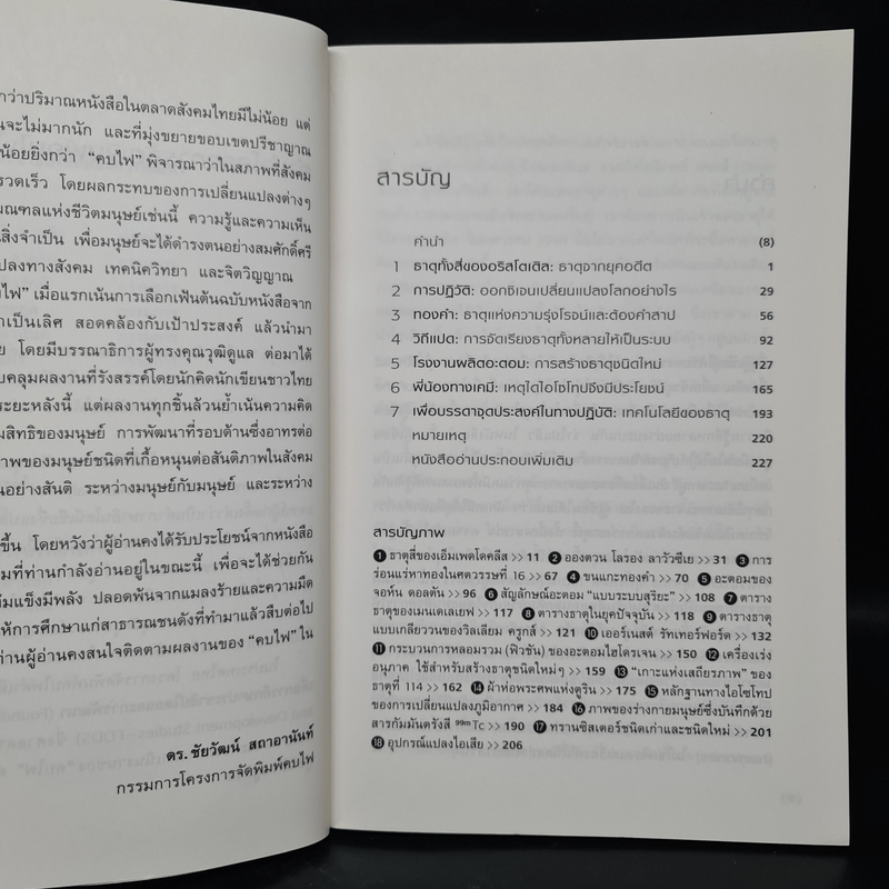 ธาตุ: องค์ประกอบพื้นฐานของสสาร - ฟิลิป บอลล์