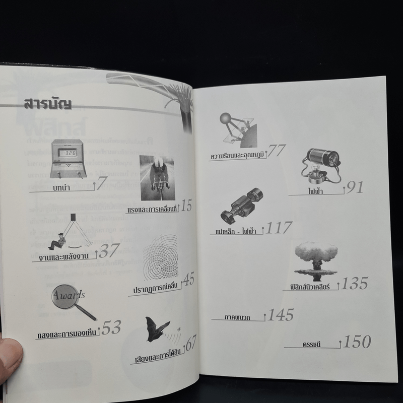 กุญแจไขสู่โลกฟิสิกส์ - นายอะตอม